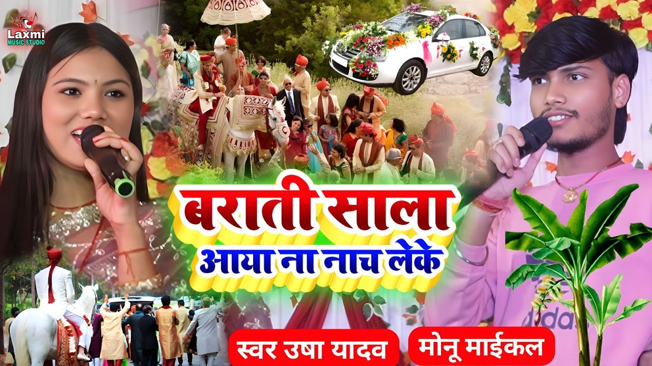 बराती साला आया ना नाच लेके - usha yadav ka gana #barati_special song - monu michael - vivah geet 