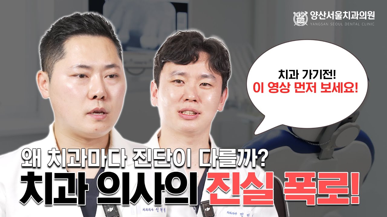 왜 치과마다 진단이 다를까? 🦷 치과의사의 진실 폭로