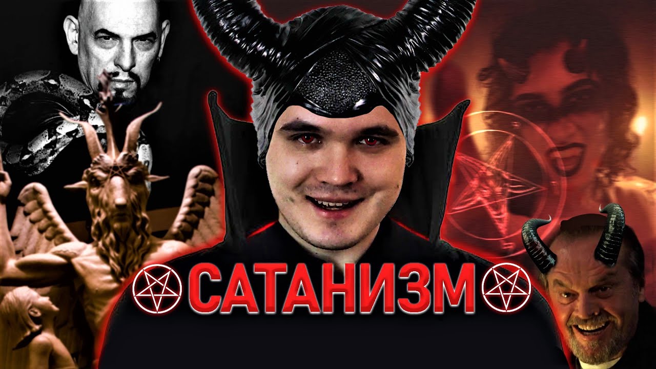 Сатанизм за 18 минут. Объясняю