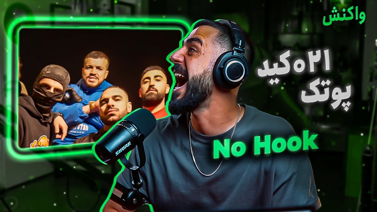 021Kid x PutaK - No Hook (Reaction) / سورپرایز اصلی آلبوم پوتک این بود