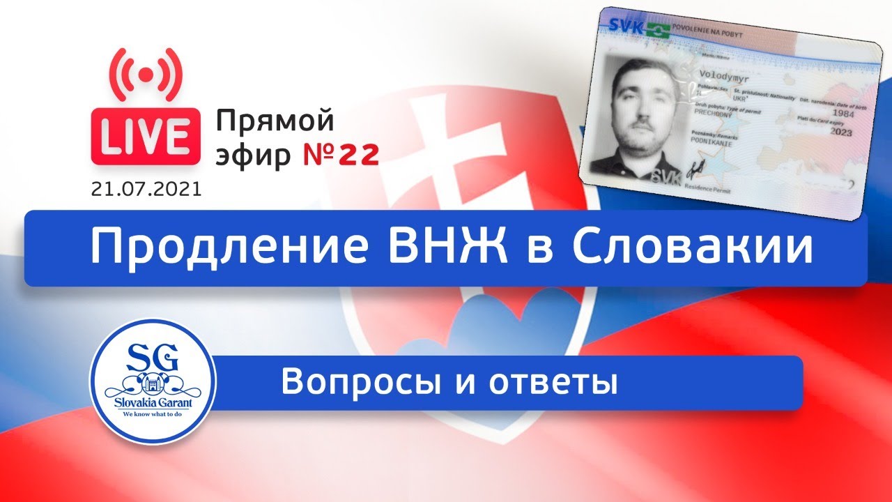 Продление ВНЖ в Словакии: вопросы и ответы. Прямой эфир №22.