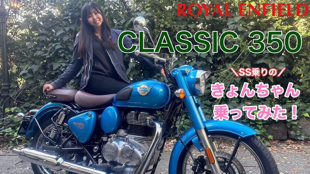 きょんちゃんがロイヤルエンフィールド「クラシック350」に試乗 SS乗りが乗ってみた感想は…？｜ROYAL ENFIELD CLASSIC350
