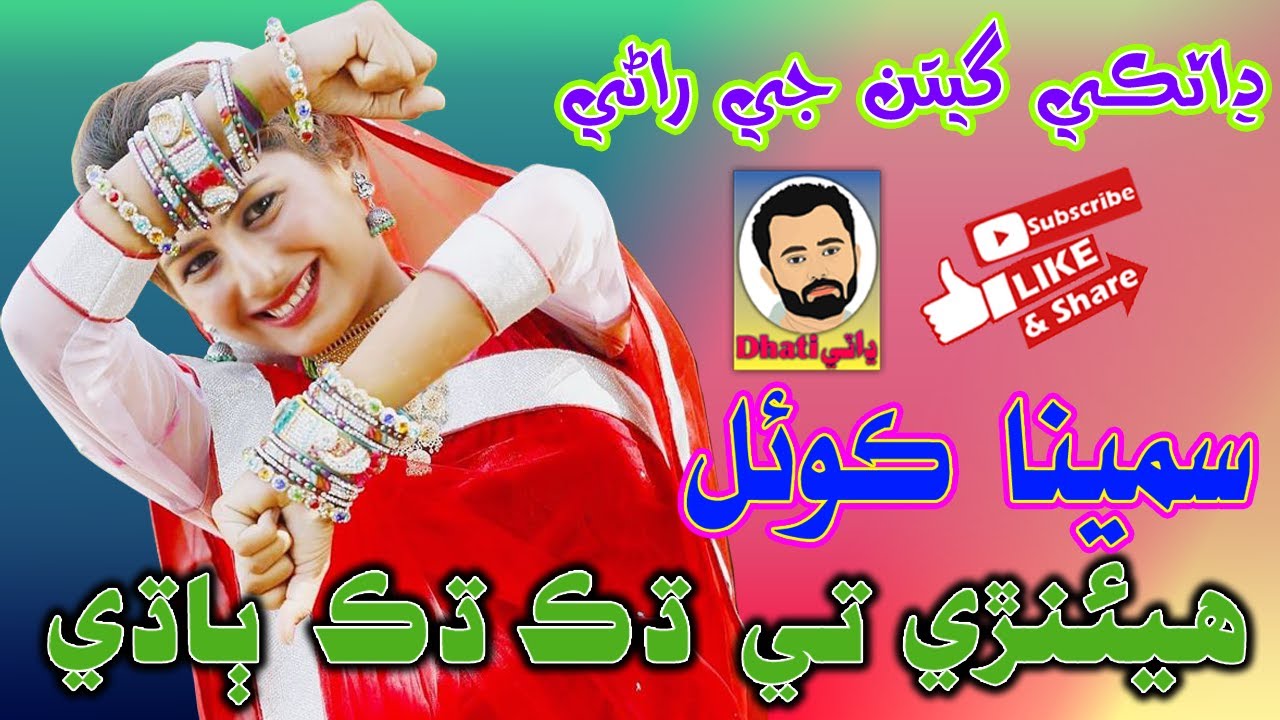 Henre Te Dhak Dhak Badi | Samina Koyal | Dhatki Marvari Song
