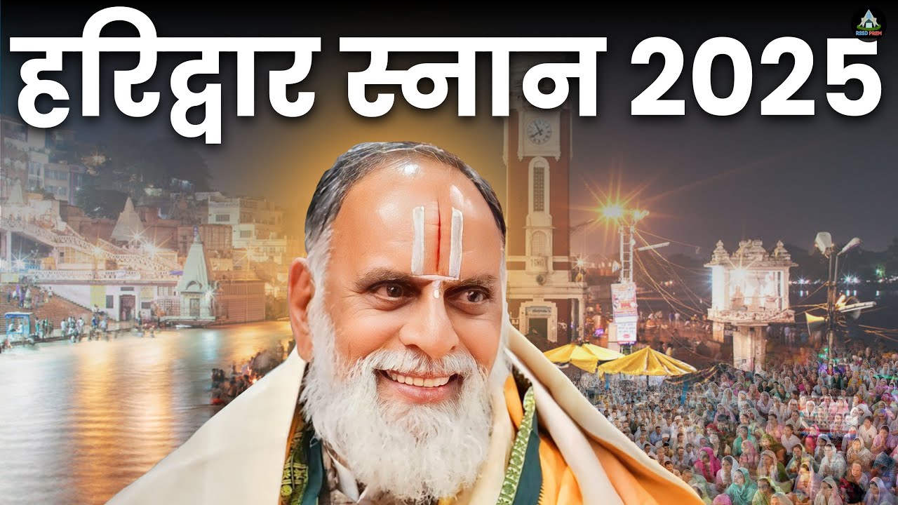 हरिद्वार स्नान 2025 | #rssd #radhaswami #rssdprem #rssdharidwar #haridwar #ganga #gangasnan
