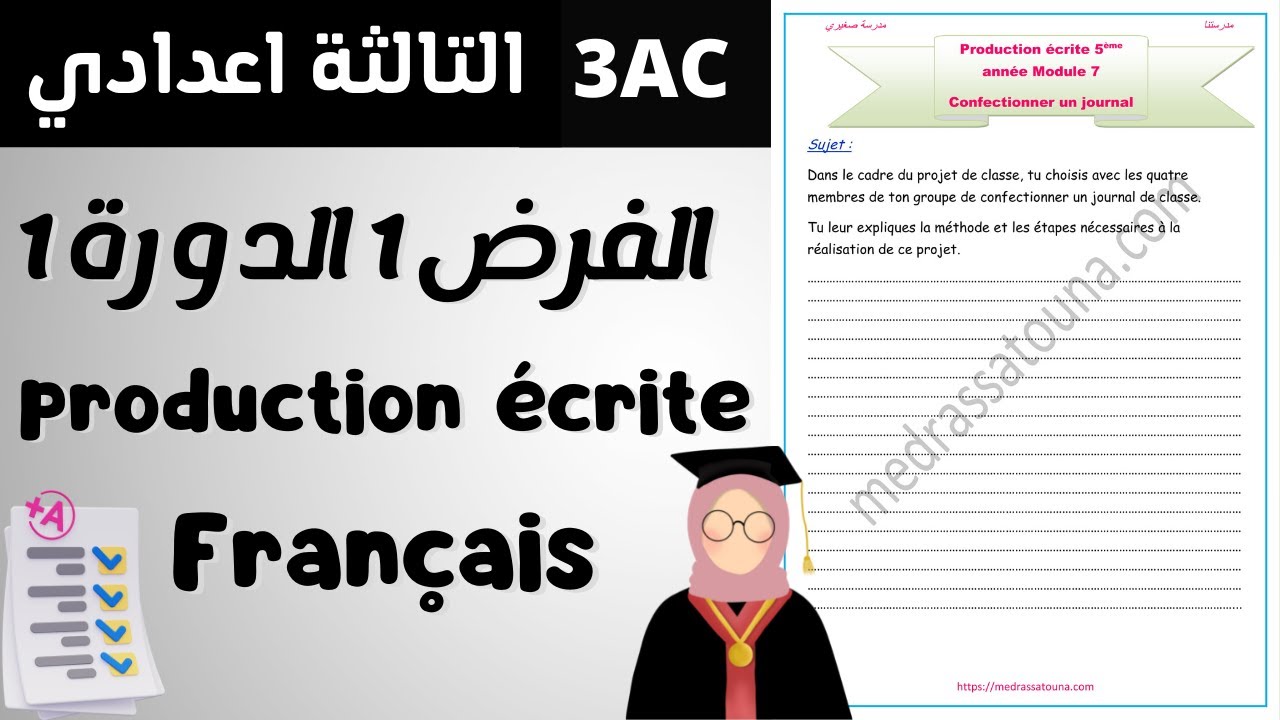 3AC | الدورة الولى | production écrite |4 فرض محروس رقم