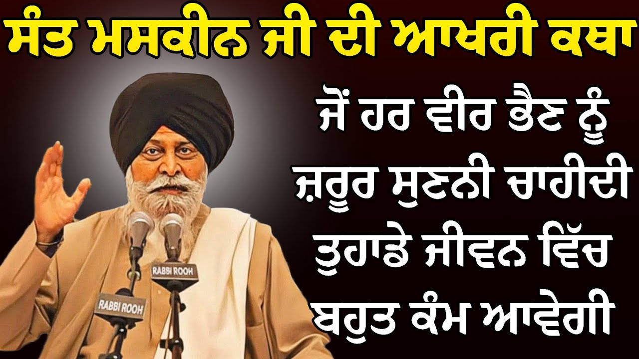 ਸੰਤ ਮਸਕੀਨ ਜੀ ਦੀ ਆਖਰੀ ਕਥਾ ਜੋਂ ਹਰ ਵੀਰ ਭੈਣ ਜ਼ਰੂਰ ਸੁਣੇ | Katha Giani Sant Singh Ji Maskeen l Rabbi Rooh