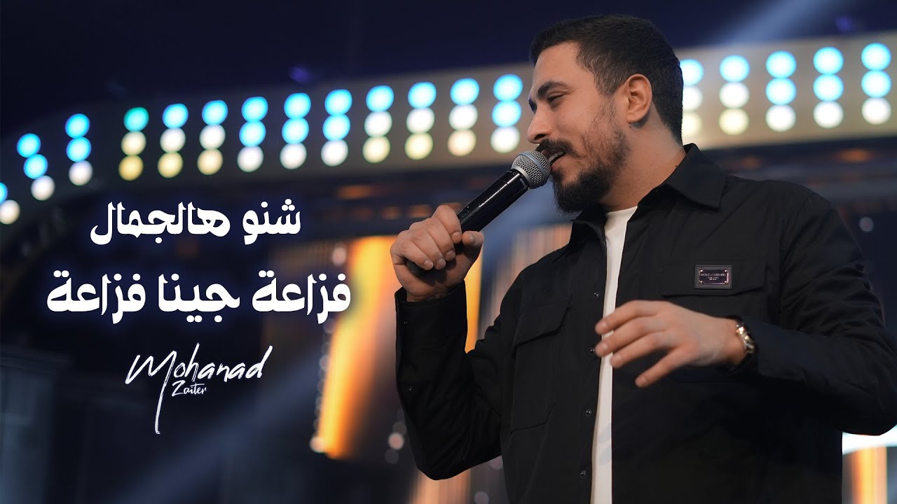 مهند زعيتر - فزاعة جينا فزاعة - ناخد حقنا بنفس الساعة (لايف 2025)