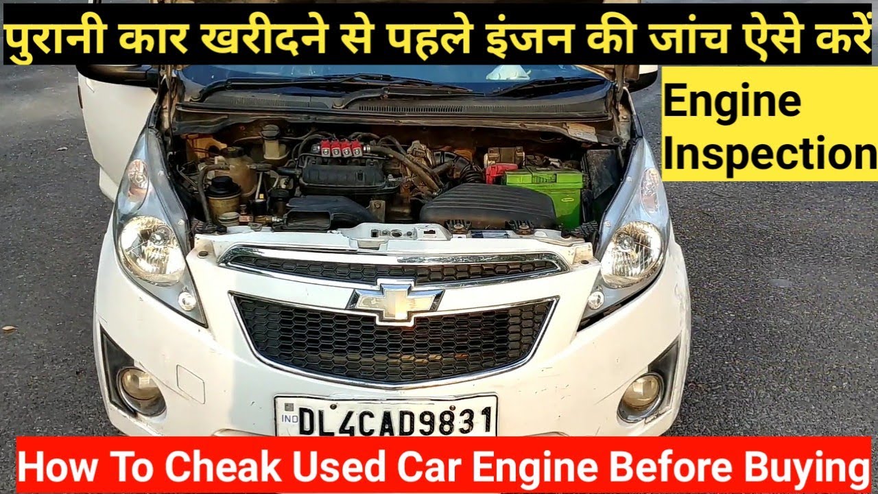 Chevrolet Beat का इंजन चेक कैसे करें | How To Check Used Car Engine | Engine inspection | Beat