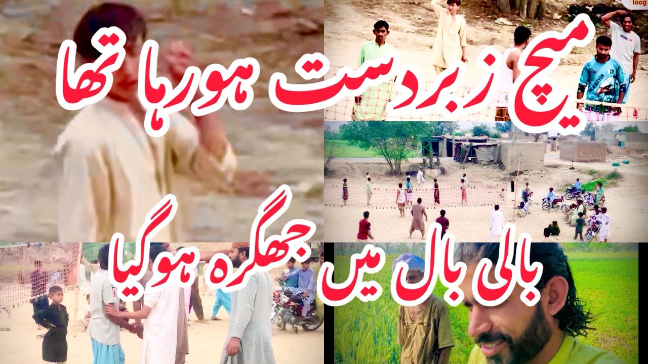 میچ زبردست ہورہاتھابالی بال جھگرہ ہوگیا #funny #unfrez #firstvideo #unfrezzmyaccount #comedy 