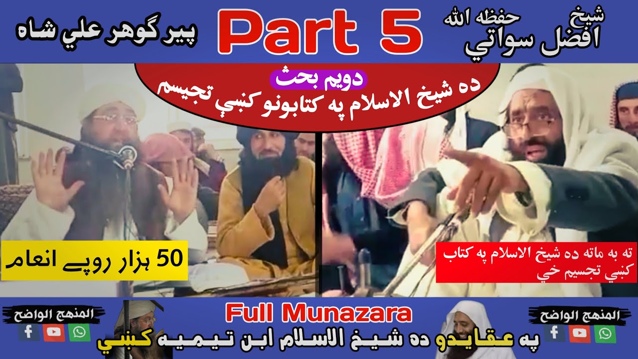 ایا شیخ الاسلام ضال او مُضِل دی؟ سخته تاریخي مناظره| دویم بحث |شيخ افضل سلفي پير ګوهر علي شاه part 5