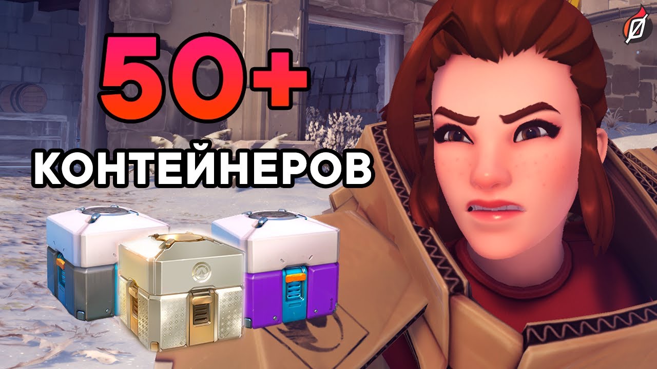 ЗАСКАМИЛИ НА ЛЕГУ! 😡 Открытие 50 контейнеров Overwatch 2 (19 сезон)