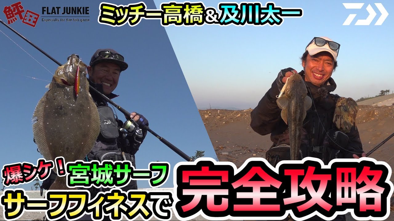 ミッチー高橋＆及川太一、爆シケ宮城サーフをサーフフィネスで完全攻略！