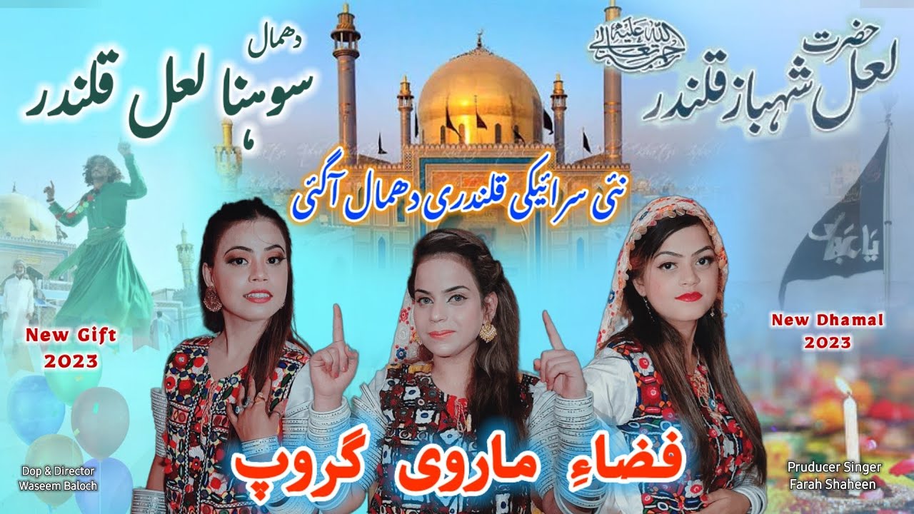 NEW DHAMAL 2023 - SOHNA LAL QALANDAR - FIZA MARVI GROUP - SAKHI SHAHBAZ QALANDAR - SARAIKI DHAMAL