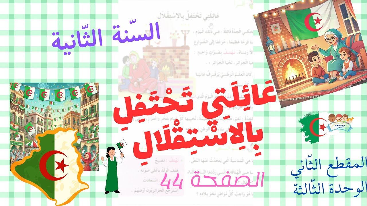 السنة الثانية المقطع 2 الوحدة 3 عنوان النص ( عائلتي تحتفل بالاستقلال ) أقرأ وأفهم - المفردات ص 44