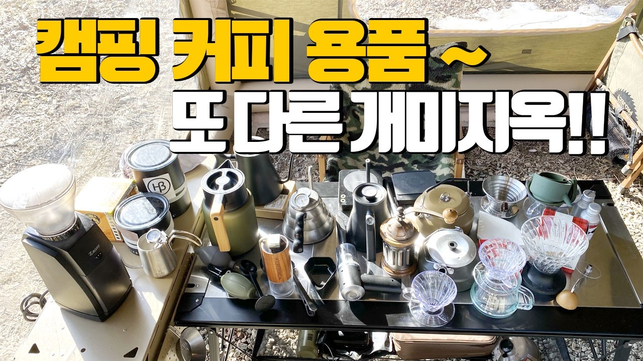 캠핑 커피용품만 200만원 써본후 추천! 커피덕후 주들의 캠핑 필수템 직접 써보고 추천하는 커피용품