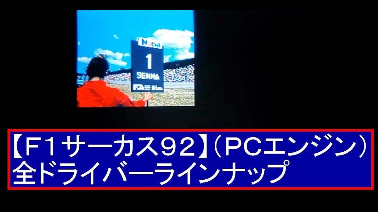 【Ｆ１サーカス'92　THE SPEED OF SOUND】全ドライバー紹介（ＰＣエンジン） F1 CIRCUS'92 GAME PLAY