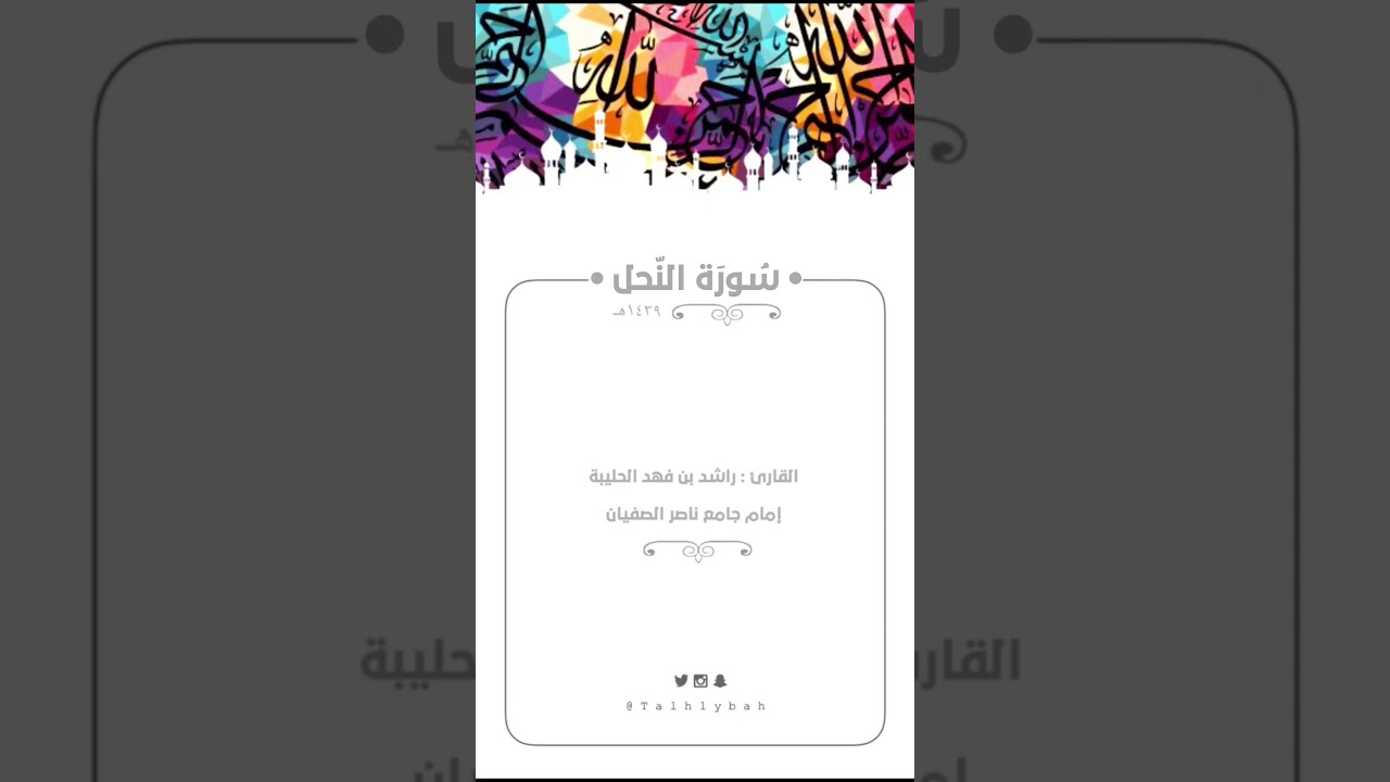 من ارشيف عام ١٤٣٩هـ ✨ سورة النحل كاملة للقارئ راشد الحليبة | ترتيل بديع مميز