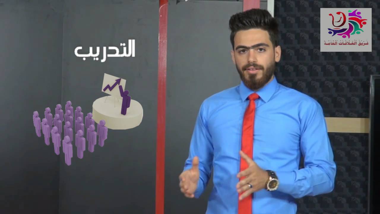 العلاقات العامة بمفهوم الناس فريق العلاقات العامة