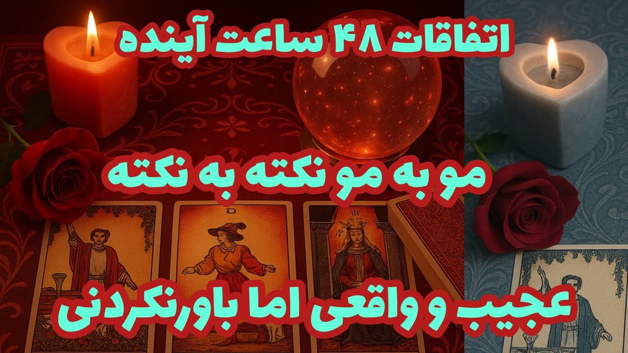 فال تاروت آدم و حوا - اتفاقات ۴۸ ساعت آینده مو به مو نکته به نکته عجیب و واقعی اما باورنکردنی❤️🔑❤️