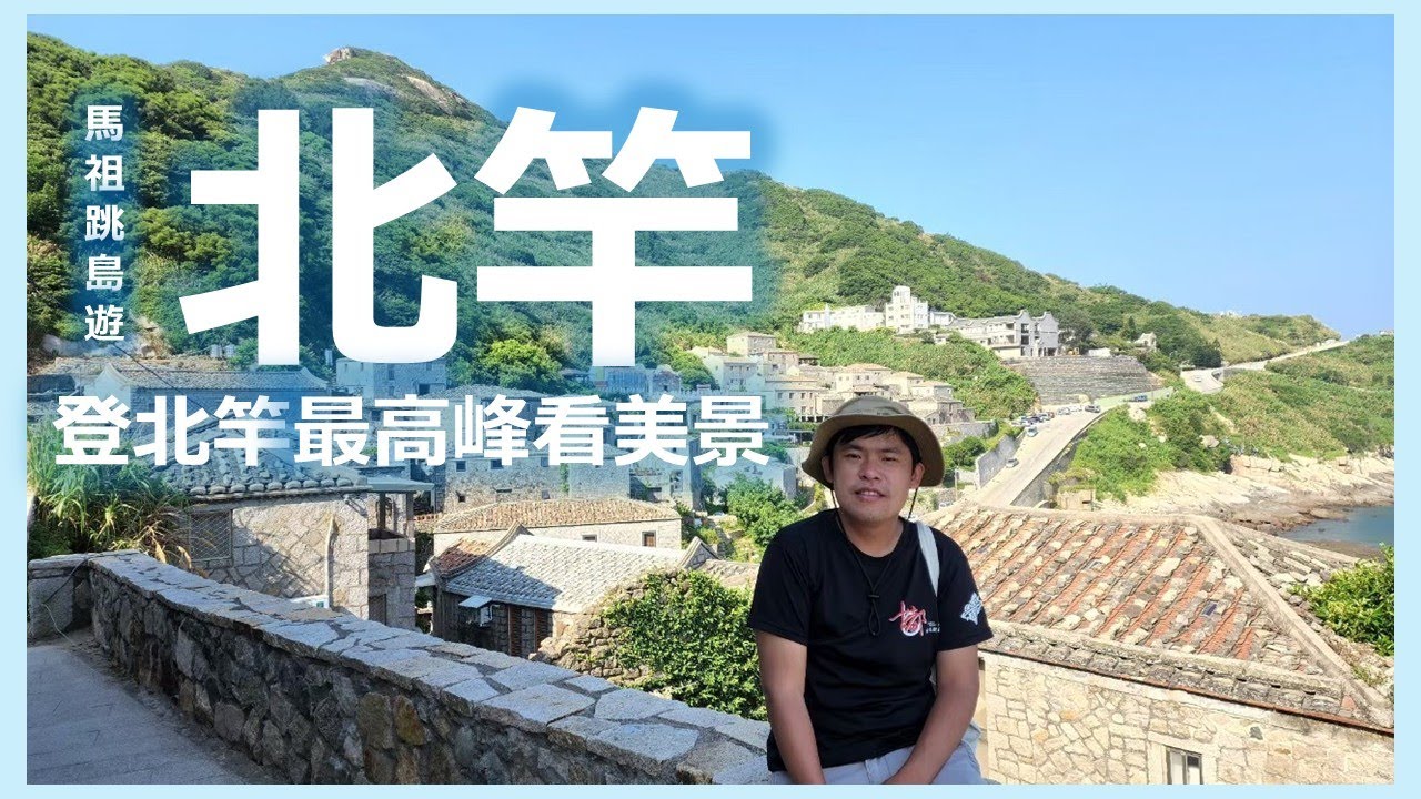 【北竿】登上馬祖第一高峰─壁山！眺望北竿島全景｜螺山、蚌山自然生態步道、協和食品行｜馬祖跳島遊｜Roger Vlog Vol.263 feat. Victor
