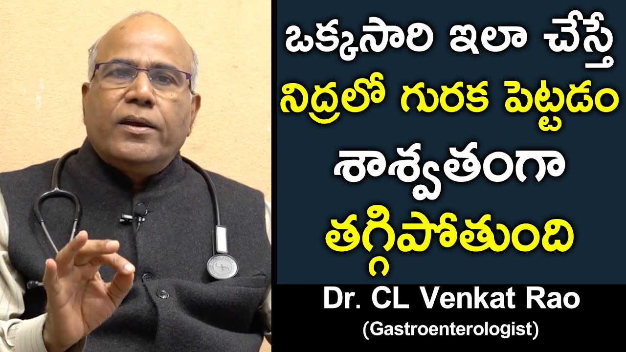 ఒక్కసారి ఇలా చేస్తే నిద్రలో గురక పెట్టడం శాశ్వతంగా తగ్గిపోతుంది | Dr CL Venkat Rao | Snoring