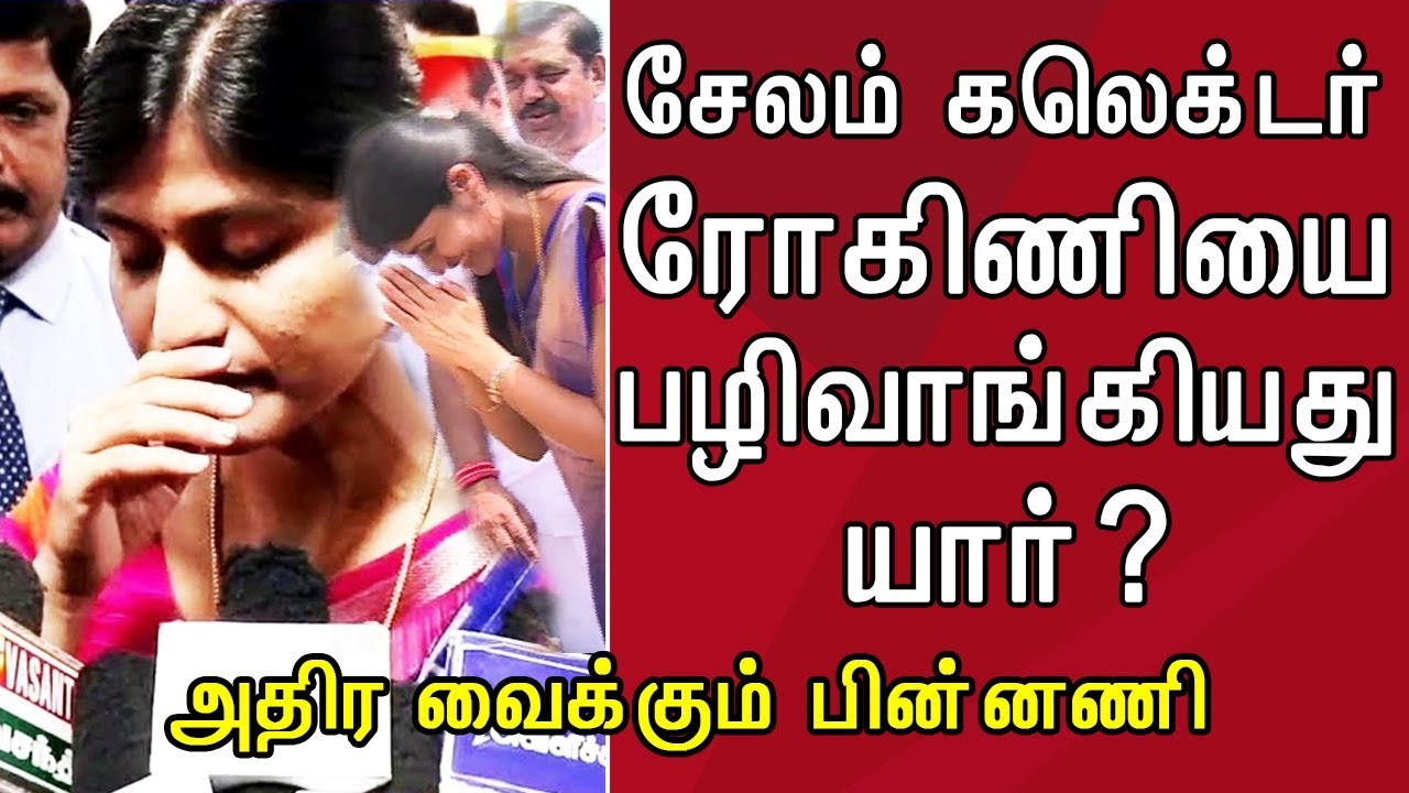 Salem Collector Rohini Transferred | சேலத்தில் இருந்து கலெக்டர் ரோகிணி மாற்றப்பட்டது ஏன்?