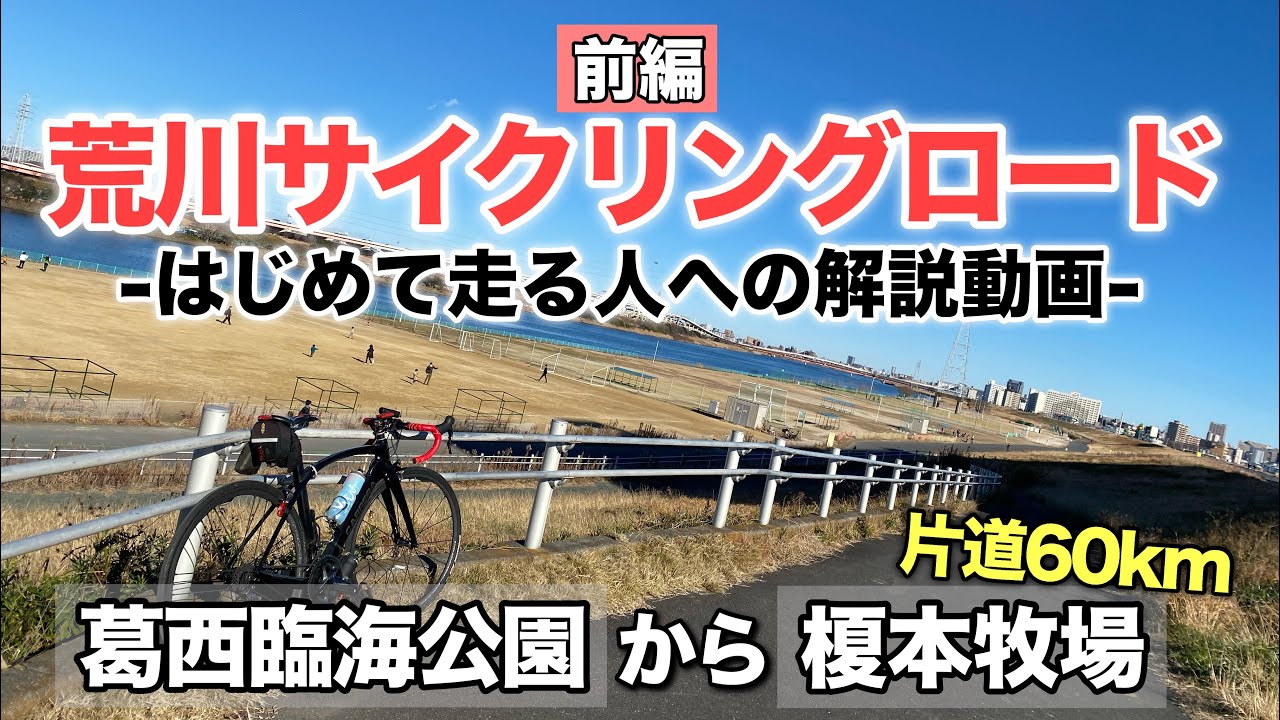 【ロードバイク】荒川サイクリングロードを解説/前編(葛西臨海公園～彩湖)