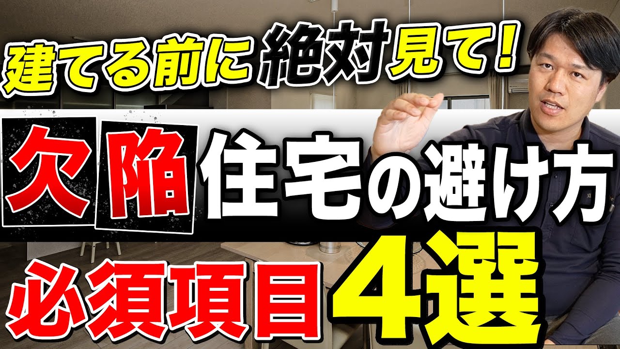 【注文住宅】新築マイホームで”手抜き欠陥住宅を建てないための方法”を教えます...！【これから建築予定の方は絶対に見たほうがいいです】　 #shorts