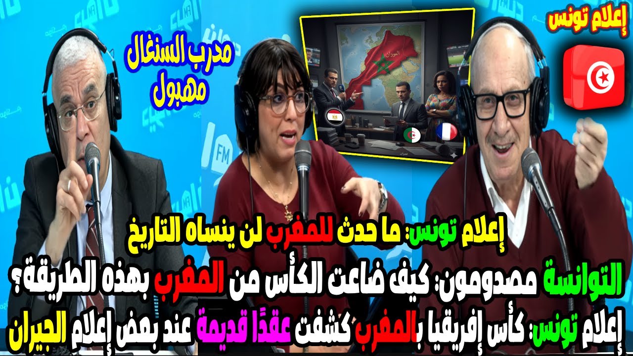2️⃣ التوانسة مصدومون كيف ضاعت الكأس من المغرب بهذه الطريقة؟ إعلام تونس يعترف هذا أفض