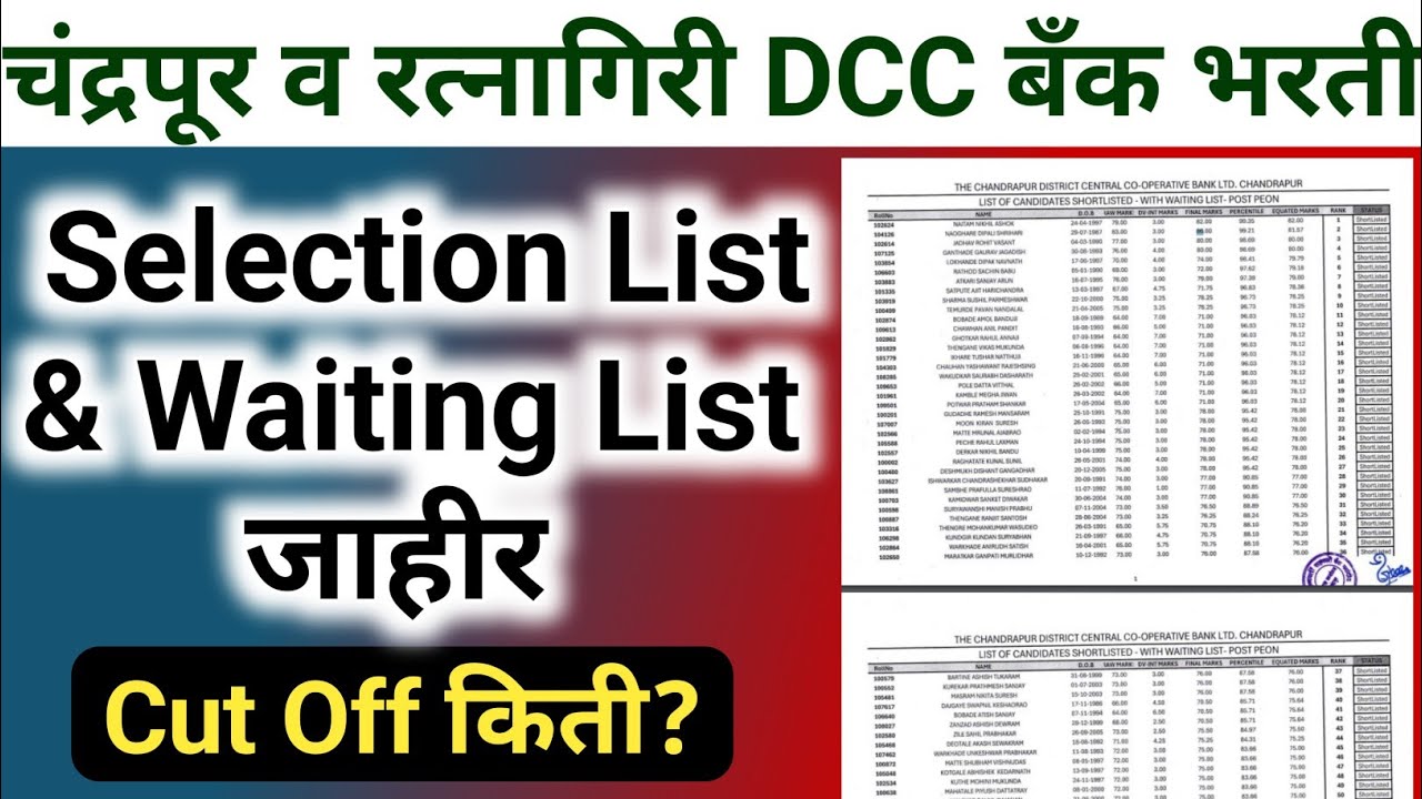 चंद्रपूर व रत्नागिरी DCC बँक भरती निकाल जाहीर | cdcc bank result &  selection list | cut off