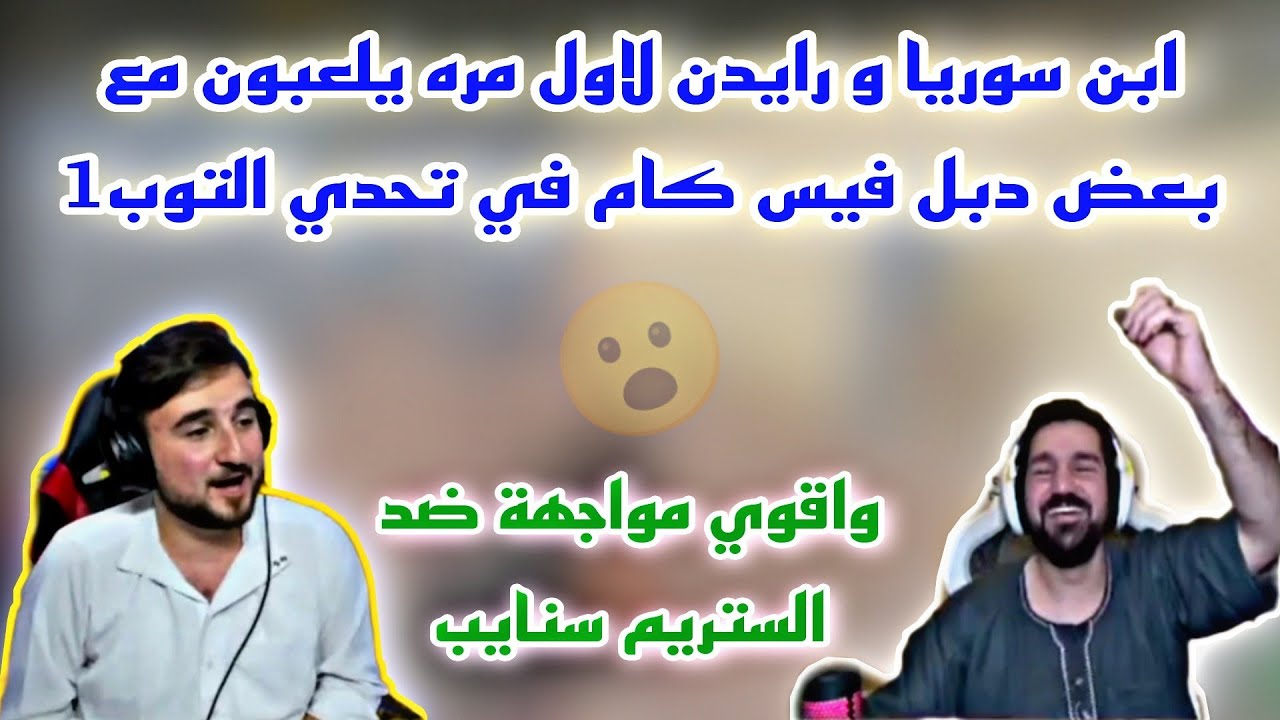 ابن سوريا و رايدن لاول مره يلعبون مع بعض دبل فيس كام في تحدي التوب1 واقوي مواجهة ضد الستريم سنايب😱