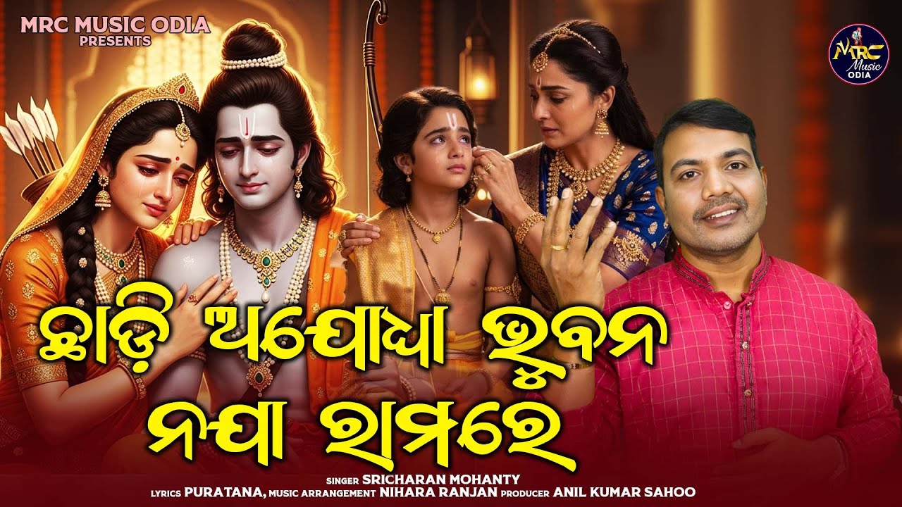 ଛାଡି ଅଯୋଧ୍ୟା ଭୁବନ ନଯା ରାମରେ - Chhadi Ajodhya Bhubana Naja Ramare /Sricharan Mohanty / Mrc Music Odia