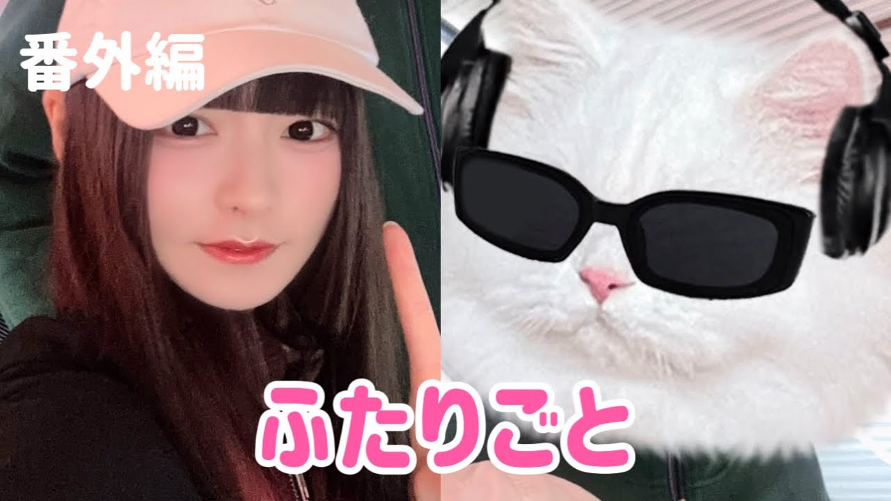 【ふたりごと#22】ついにパパ初参戦！！ふざけ倒してます、ごめんなさい！！！