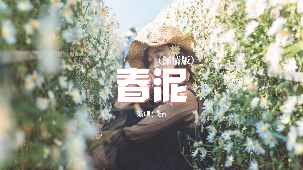 en - 春泥（深情版）『那些痛的記憶 落在春的泥土裡，滋養了大地 開出下一個花季。』【動態歌詞MV】
