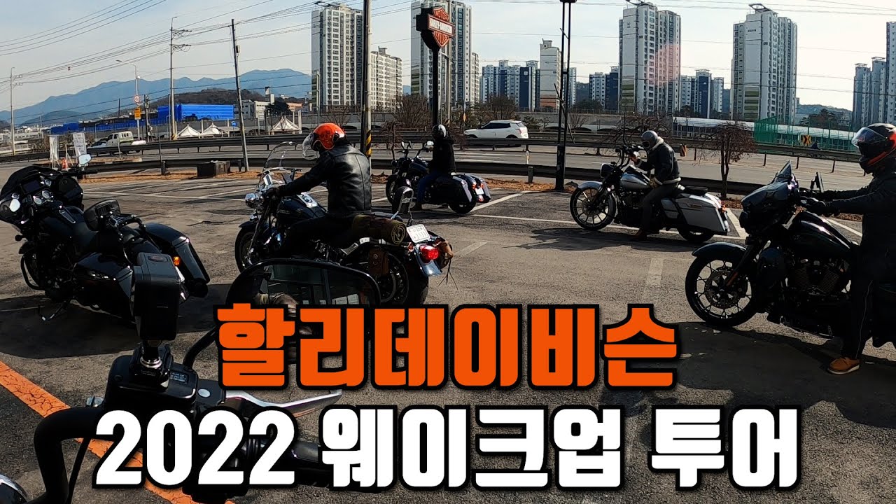 할리데이비슨 2022 웨이크업 투어 | 외모고수 브로 배터리 방전 액땜 | 공구스님의 이중생활