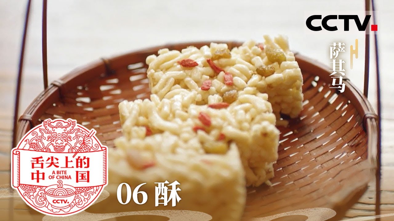 《舌尖上的中国》第三季 06 点心伴随人们走过一年四季的节庆日子 各地的点心究竟有什么不同？定胜糕 萨其马 嵌字豆糖&mdash;&mdash;酥【CCTV纪录】