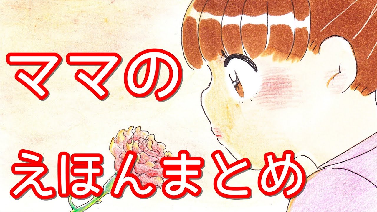 絵本 読み聞かせ 知育動画｜ママがテーマのお話人気５本まとめ／キッズチューブ おはなしランド