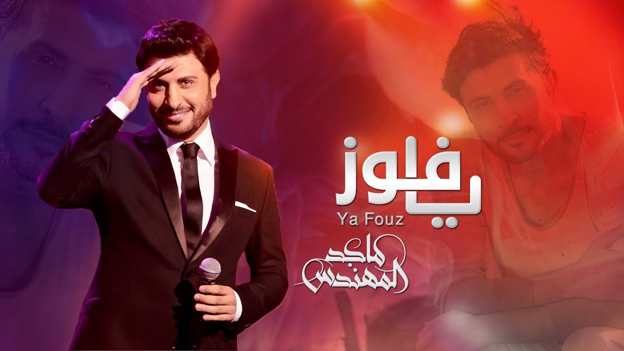 ماجد المهندس - يا فوز | 2020