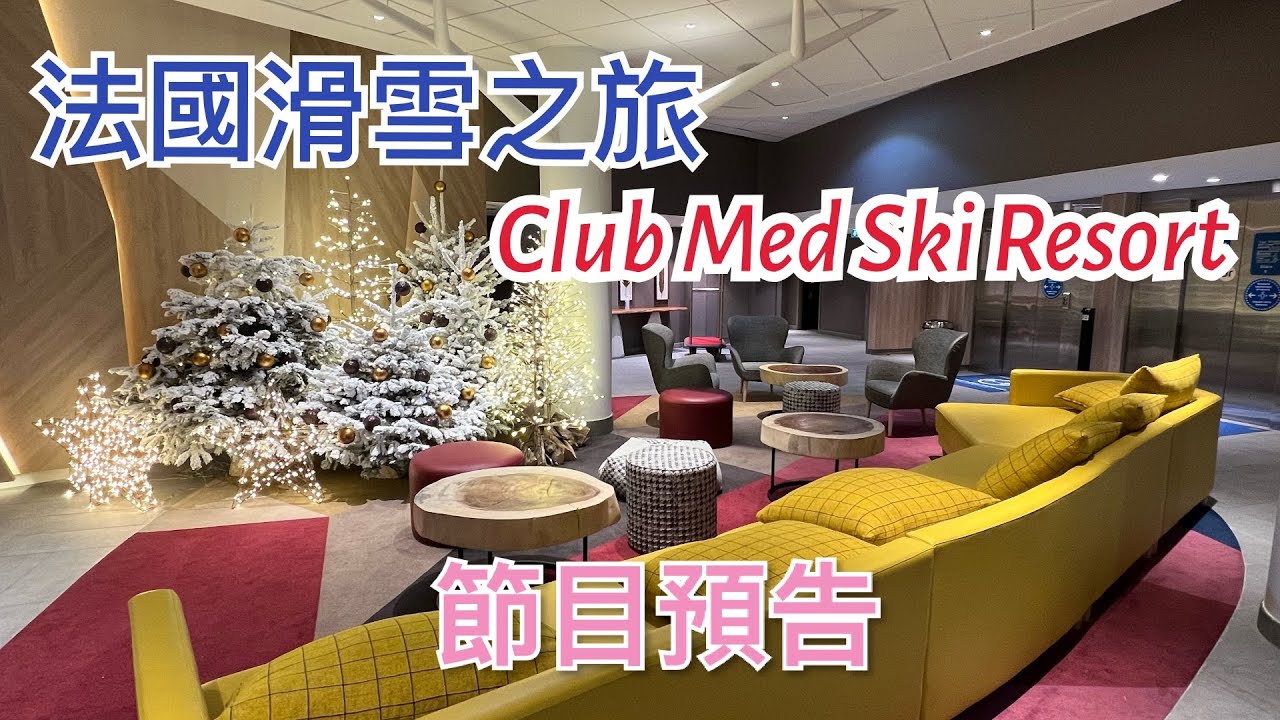 [第一集] 🇫🇷 法國滑雪之旅 All Inclusive Ski Resort - Club Med Arcs Panorama