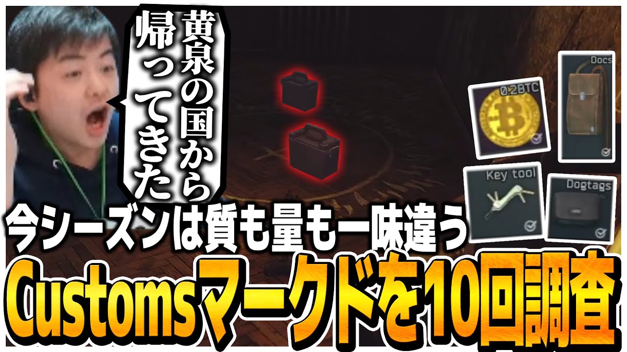 今シーズンは質も量も一味違う!!Customsマークドを10回調査【EFT】
