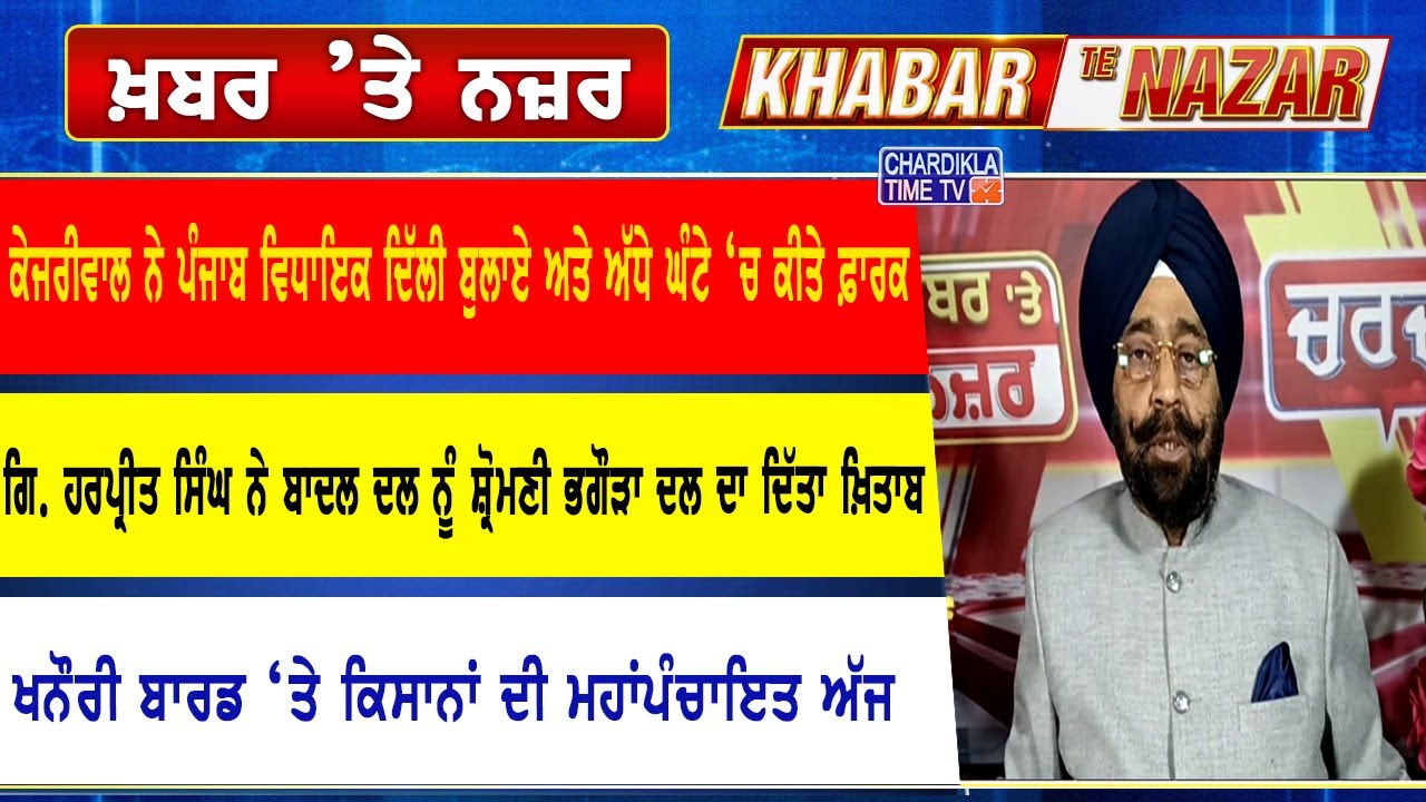 🔴LIVE ਕੀ ਕਹਿੰਦੇ ਨੇ ਡਾ. ਹਰਜਿੰਦਰ ਵਾਲੀਆ ਅੱਜ ਦੀਆਂ ਮੁੱਖ ਖ਼ਬਰਾਂ ਬਾਰੇ | 12-02-2025 | Khabar Te Nazar