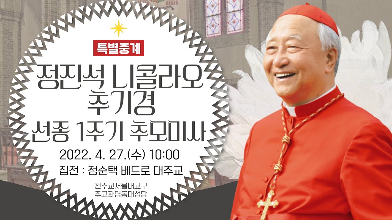 [특별중계] 정진석 니콜라오 추기경 선종 1주기 추모미사 (10:00) - 정순택 베드로 대주교 집전 | 서울대교구 주교좌 명동대성당