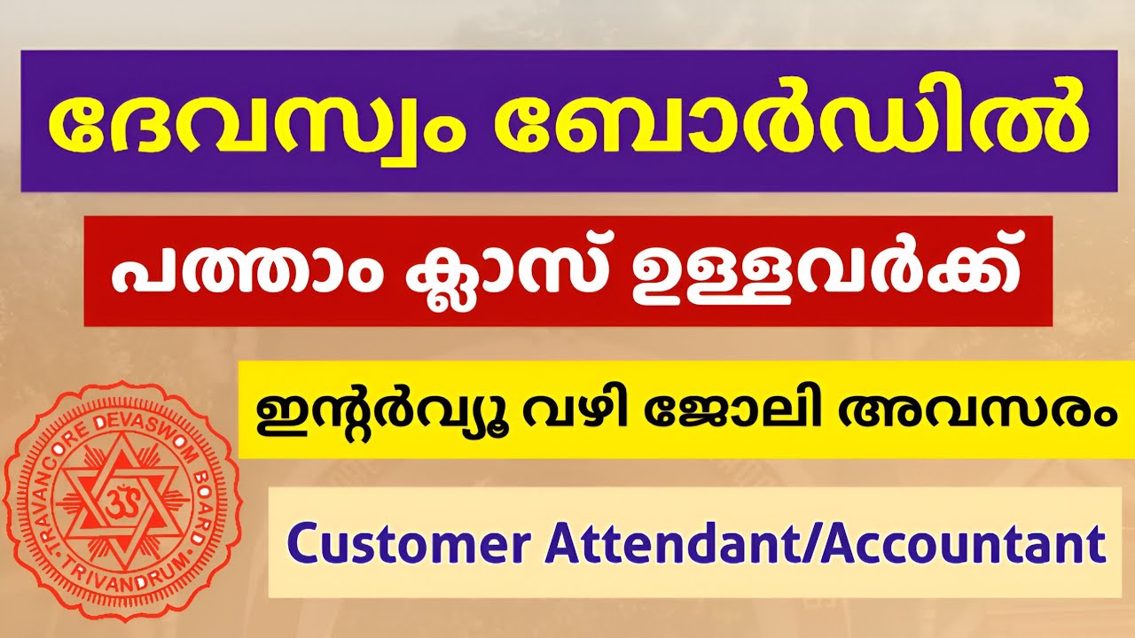 പരീക്ഷ ഇല്ലാതെ ജോലി അവസരം | Travancore Devaswom Board Job Vacancy 2025 | Malayalam