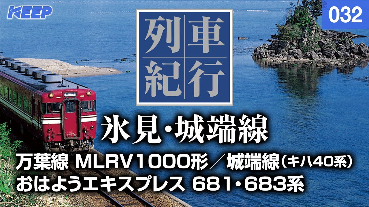 【鉄道】列車紀行 [032] 北陸/氷見線/城端線[撮影2008年] MLRV1000形/おはようエキスプレス/列車に乗って旅行気分♪/JAPAN TRAIN/TRAIN TRAVEL