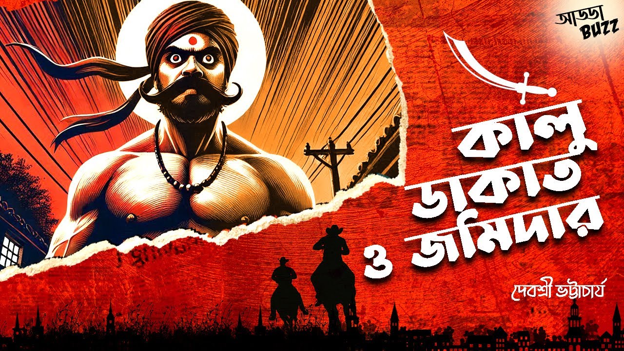 রোমহর্ষক বাংলা অডিও গল্প: কালু ডাকাত ও জমিদার | দেবশ্রী ভট্টাচার্য | #addabuzz