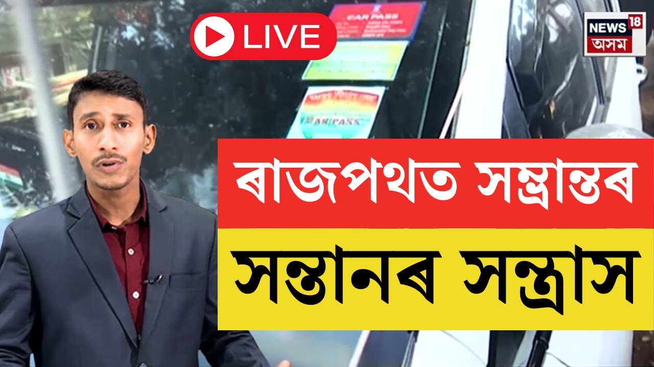 LIVE | Guwahati Siren Gang Update | হিট এণ্ড ৰাণত অভিযুক্তই নিশাটোতে পালে জামিন | N18L