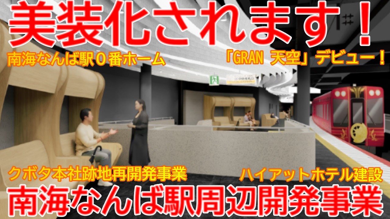 【改修】No1701 開発が進んでいきます！ 南海なんば駅前の開発事業の光景 #南海なんば駅 #なんば広場 #グラン天空
