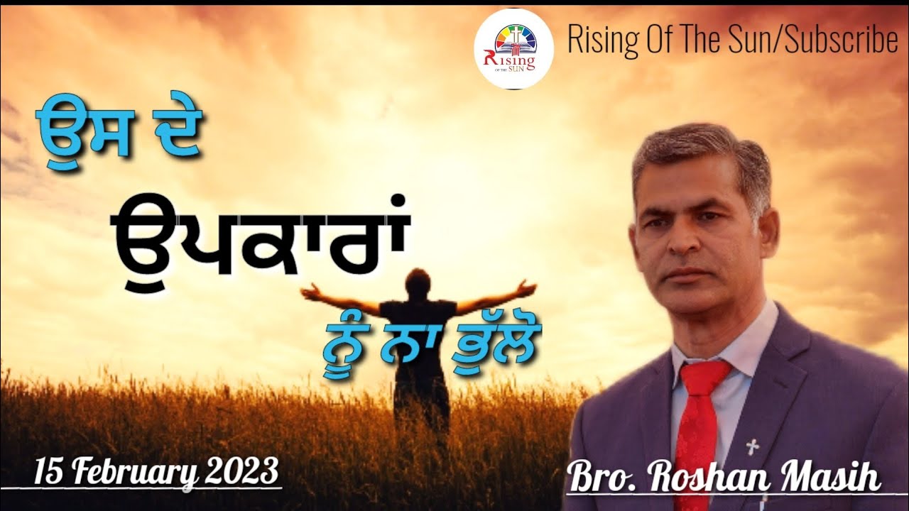ਪਰਮੇਸ਼ਵਰ ਦੇ ਉਪਕਾਰਾਂ ਨੂੰ ਨਾ ਭੁੱਲੋ || ਭਾਈ ਰੌਸ਼ਨ ਮਸੀਹ