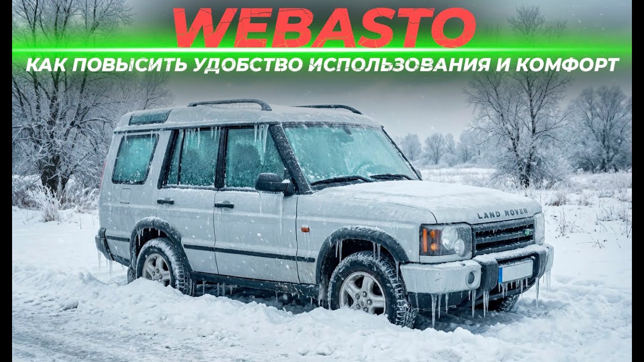Webasto | Как повысить удобство использования и комфорт