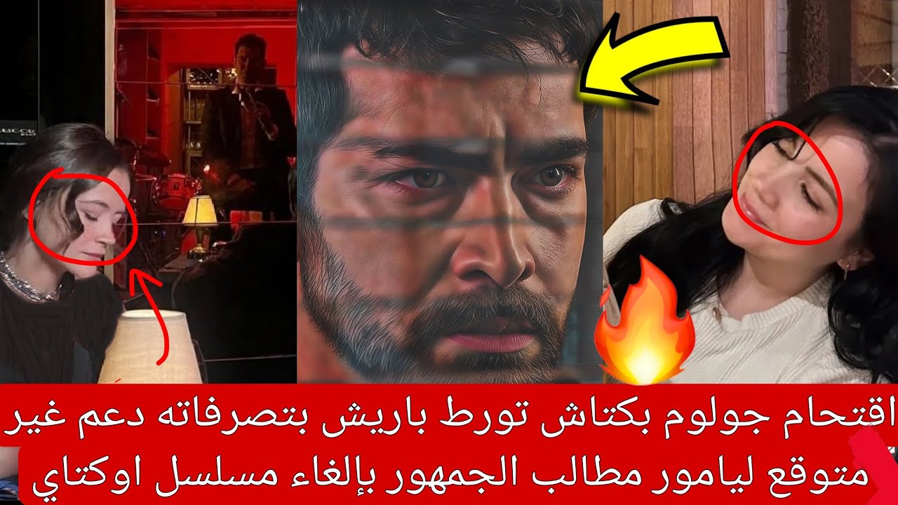 اقتحام جولوم بكتاش تورط باريش بتصرفاته دعم غير متوقع ليامور مطالب الجمهور بإلغاء مسلسل اوكتاي
